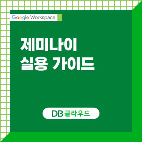 업무에 바로 활용하는 Gemini 실용 가이드