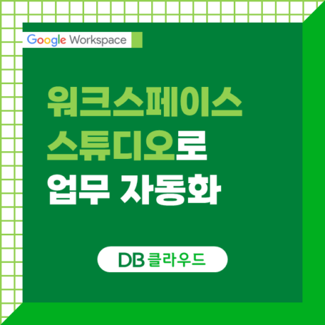 구글 워크스페이스 스튜디오(Workspace Studio) 사용법 및 실전 활용 가이드