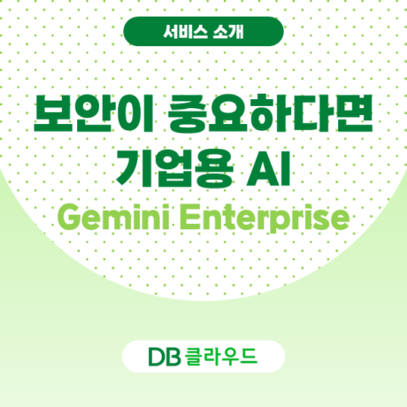 구글 Gemini가 좋다던데… 기업용 ‘Gemini Enterprise’를 주목해야 하는 이유